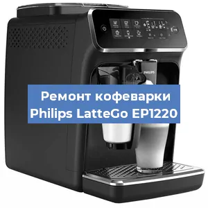 Ремонт кофемашины Philips LatteGo EP1220 в Челябинске